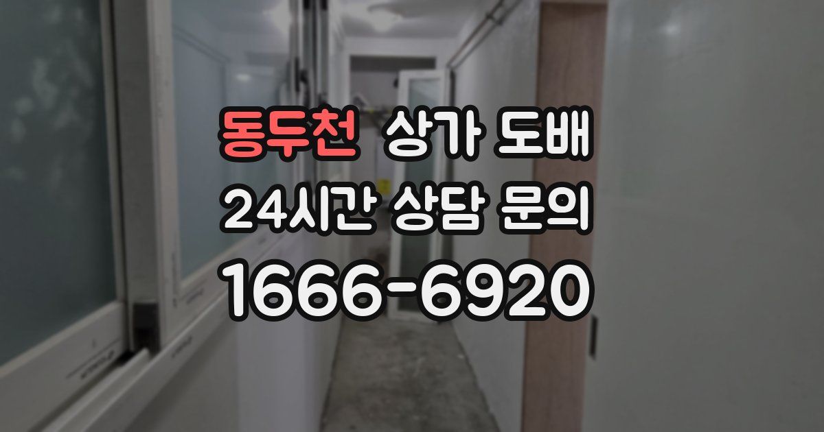 동두천 상가 도배