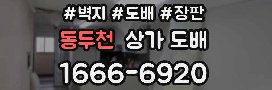 동두천 상가 도배