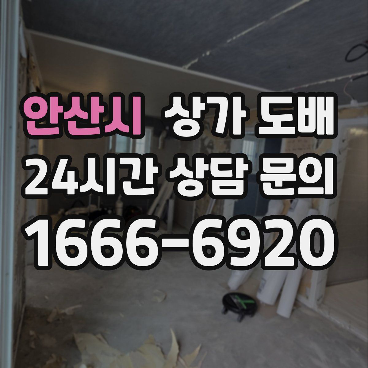안산시 상가 도배