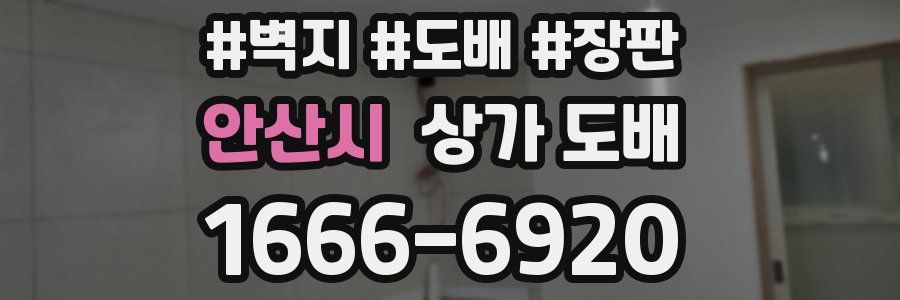 안산시 상가 도배