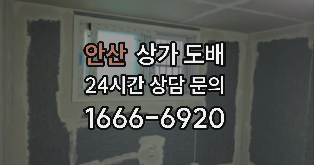 안산 상가 도배