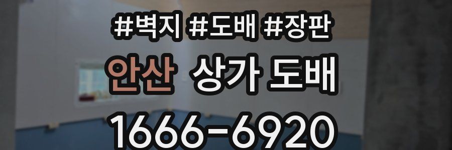 안산 상가 도배