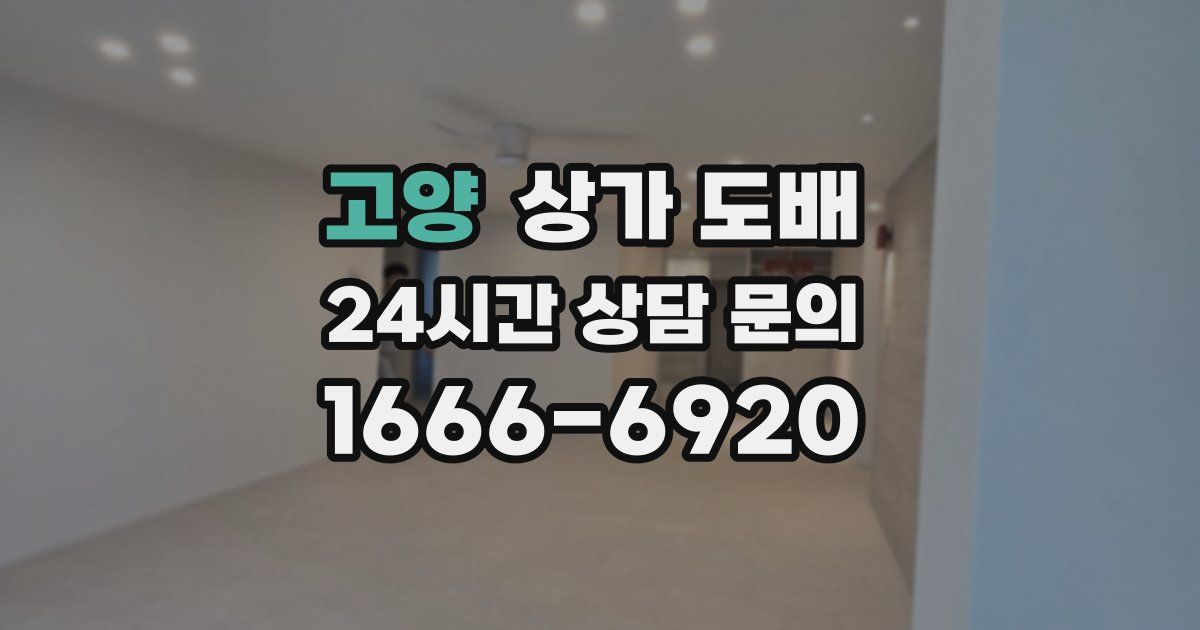 고양 상가 도배