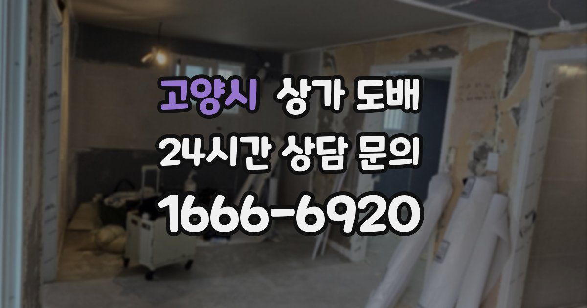 고양시 상가 도배