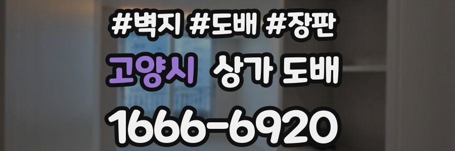 고양시 상가 도배