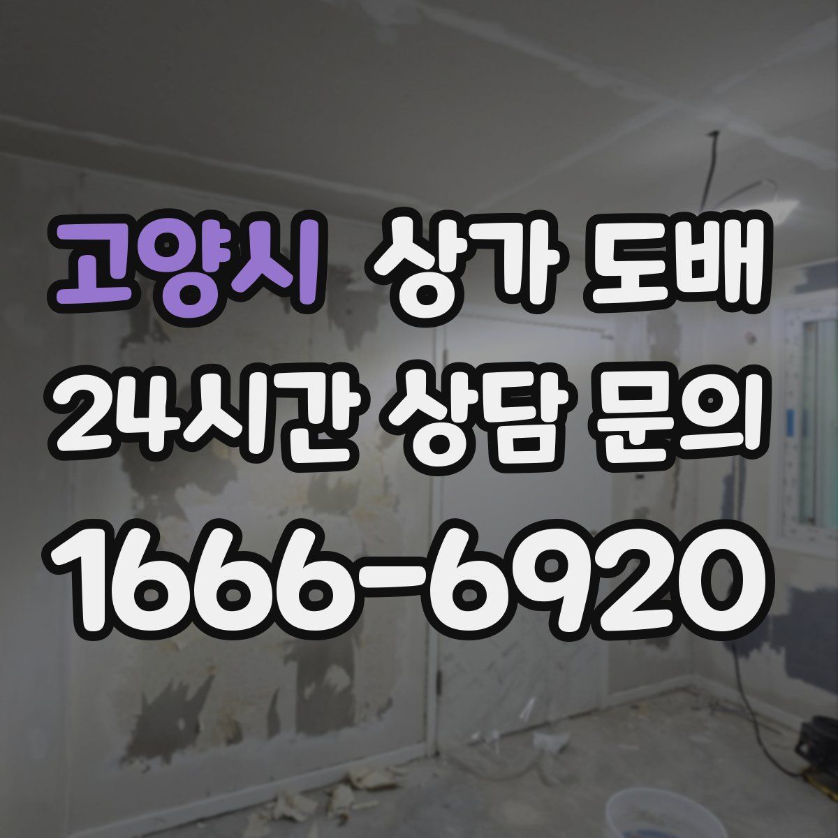 고양시 상가 도배