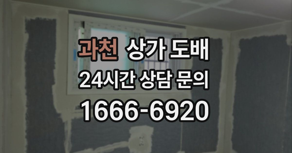 과천 상가 도배