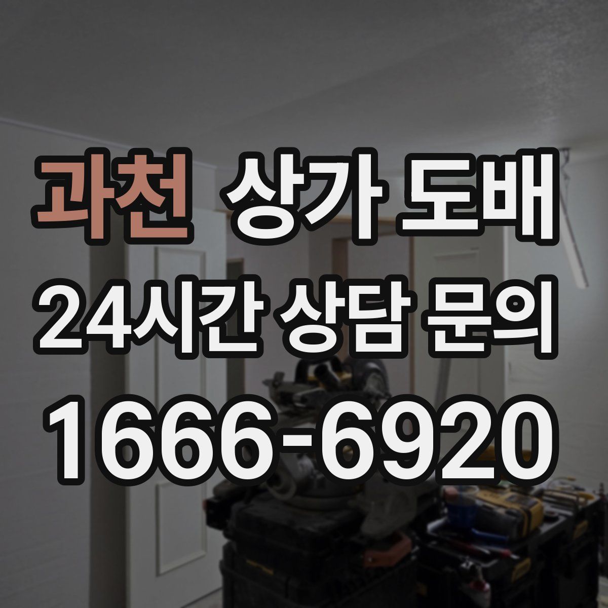 과천 상가 도배