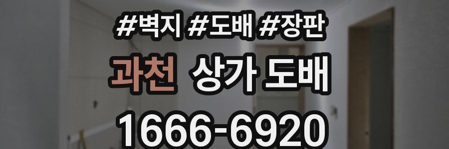 과천 상가 도배