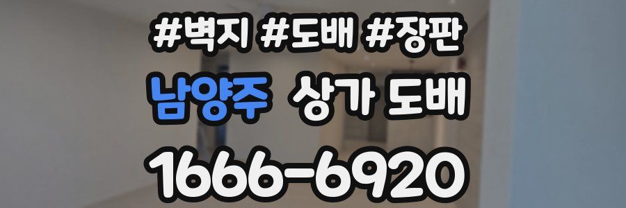 남양주 상가 도배
