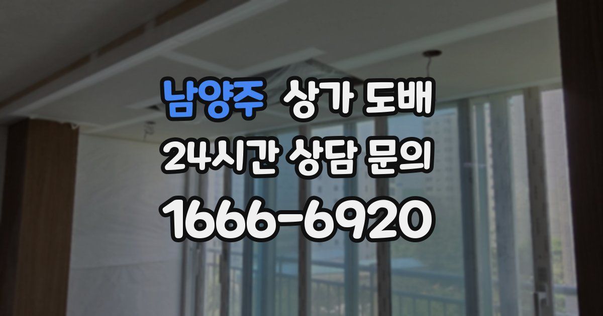 남양주 상가 도배