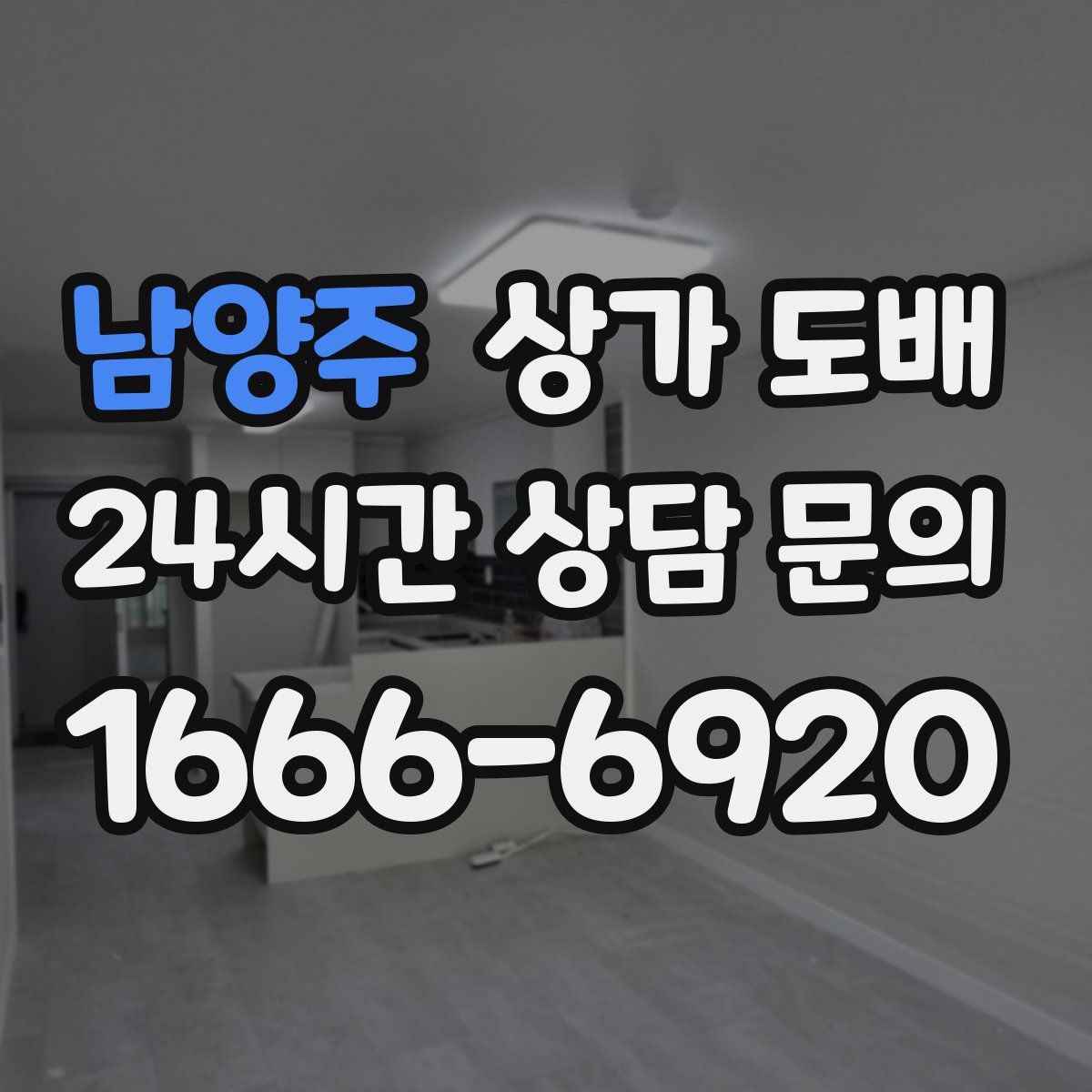 남양주 상가 도배