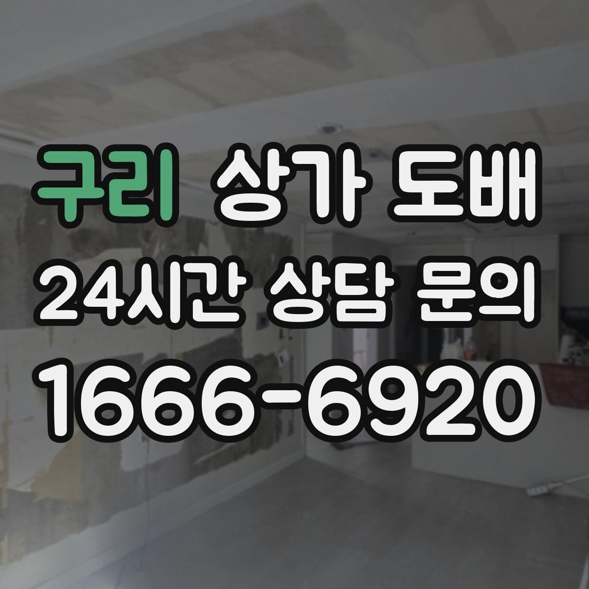 구리 상가 도배