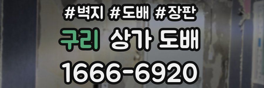 구리 상가 도배