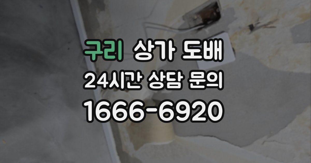 구리 상가 도배
