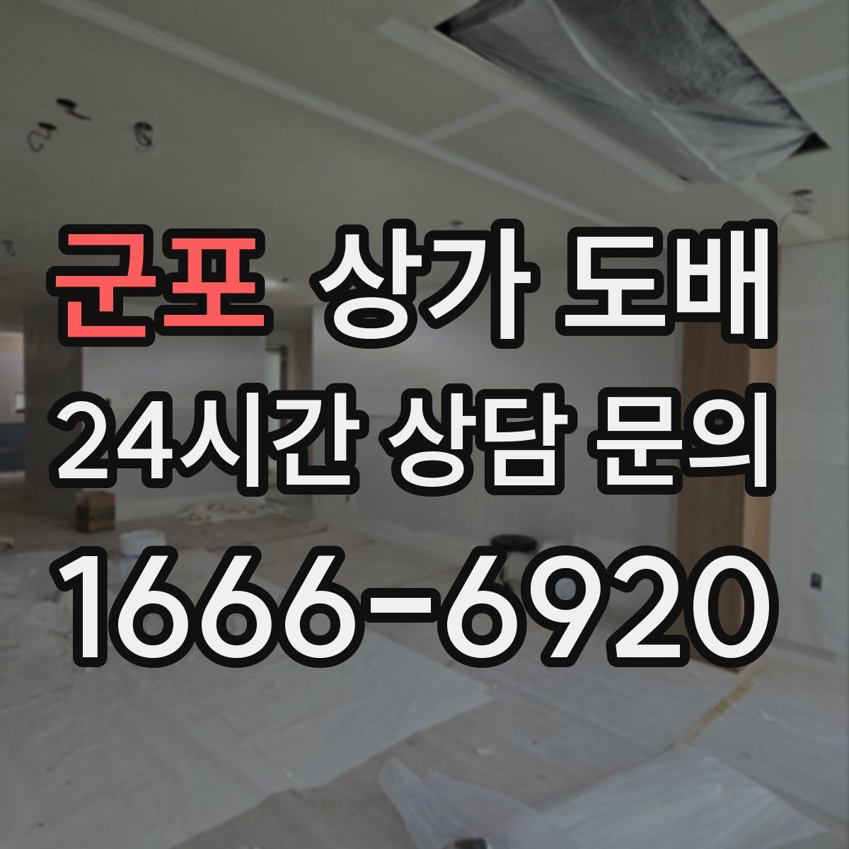 군포 상가 도배