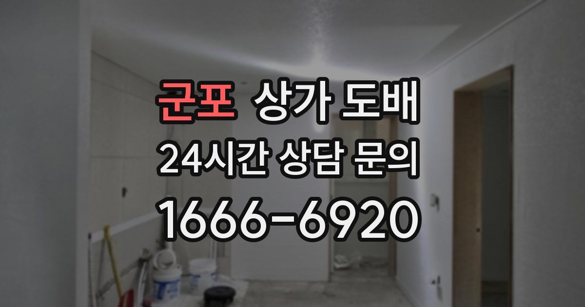 군포 상가 도배
