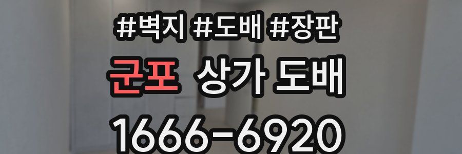 군포 상가 도배