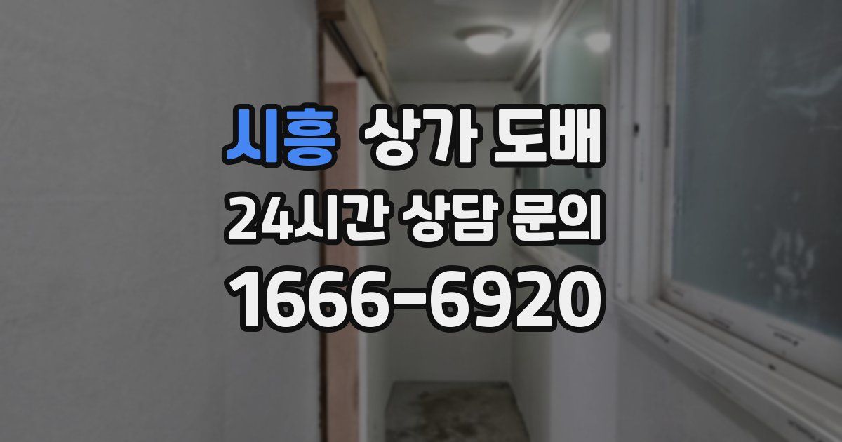 시흥 상가 도배