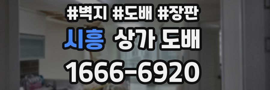 시흥 상가 도배