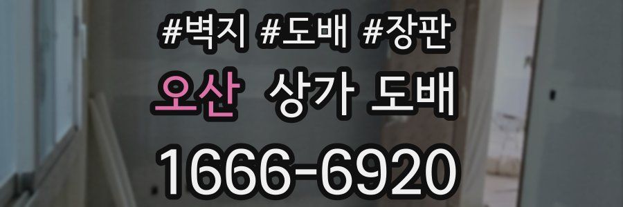 오산 상가 도배