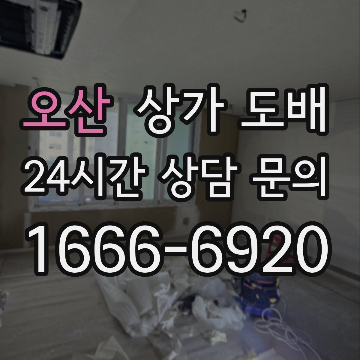 오산 상가 도배