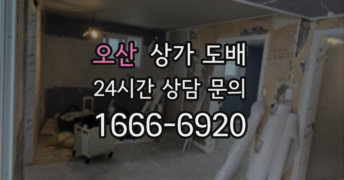 오산 상가 도배