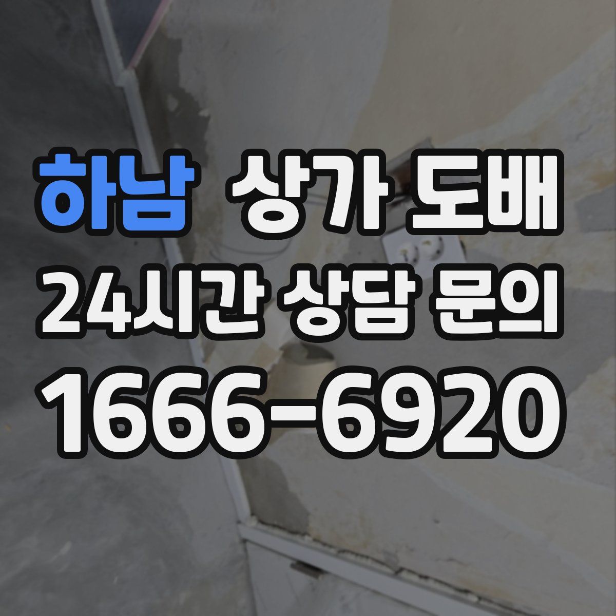 하남 상가 도배