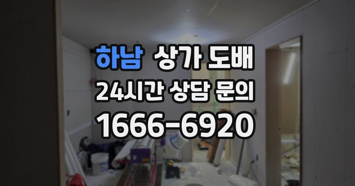 하남 상가 도배