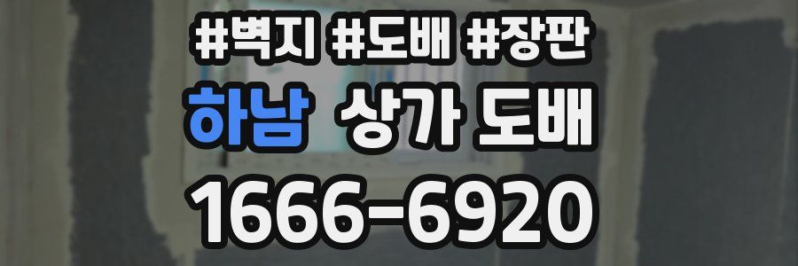 하남 상가 도배
