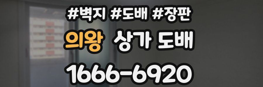 의왕 상가 도배