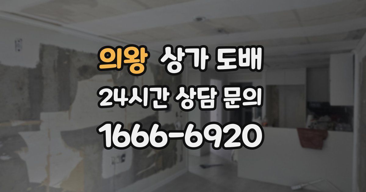 의왕 상가 도배