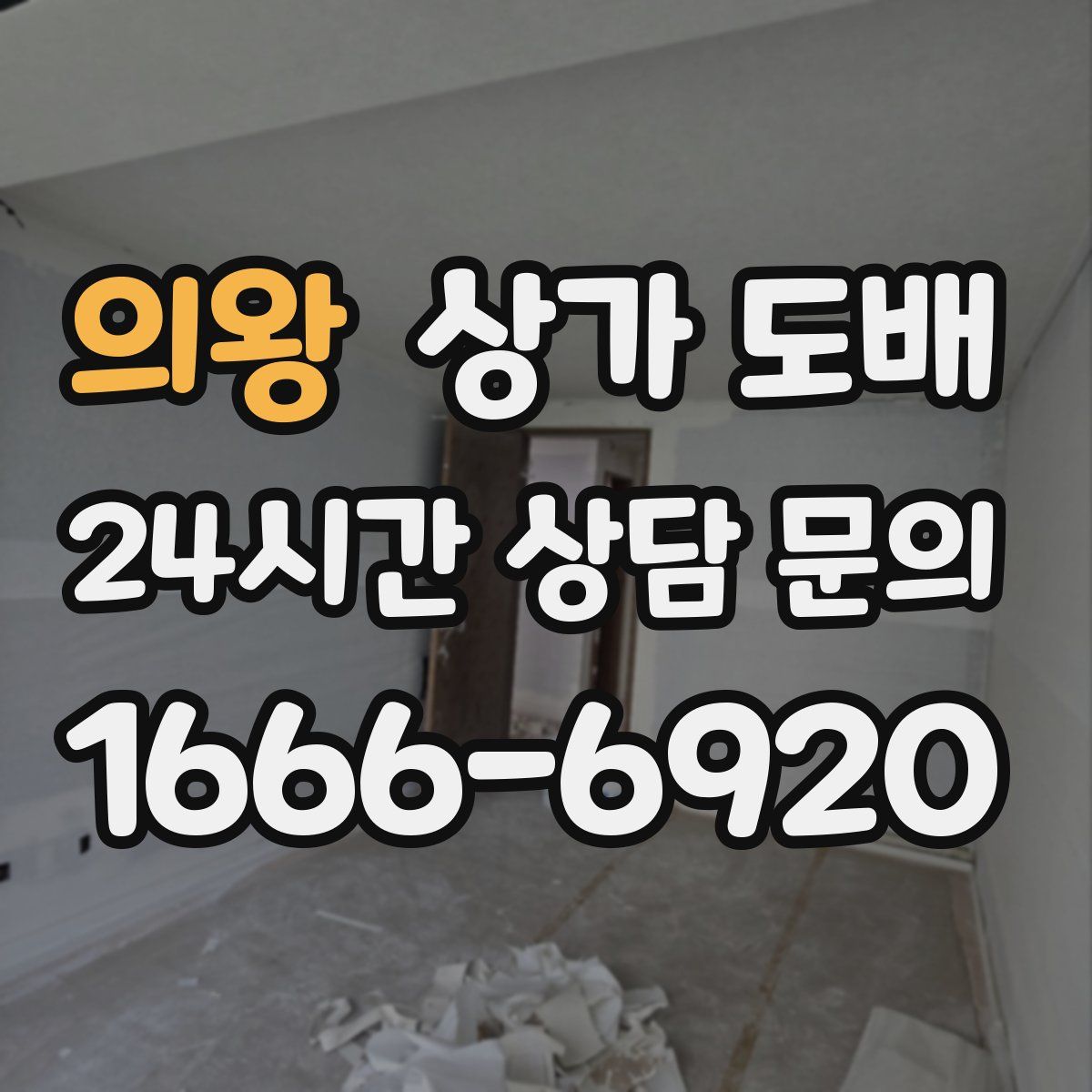 의왕 상가 도배