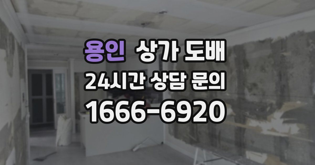 용인 상가 도배