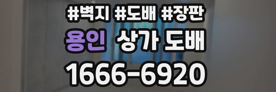 용인 상가 도배