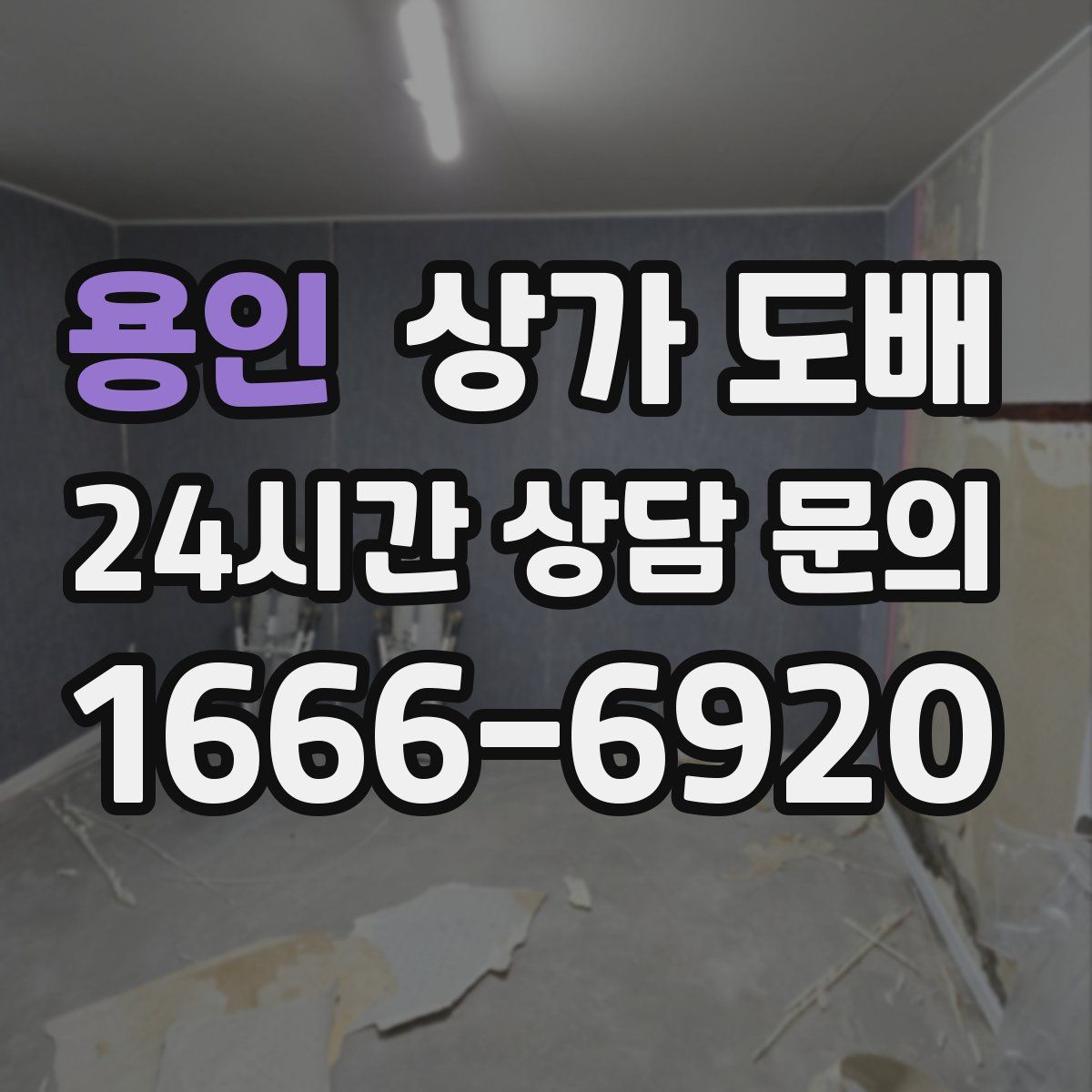 용인 상가 도배