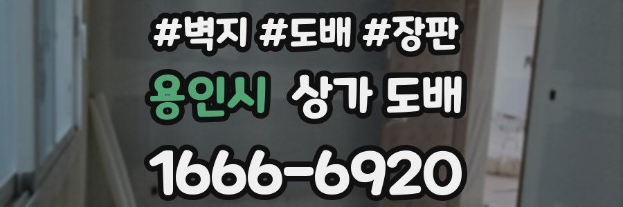 용인시 상가 도배