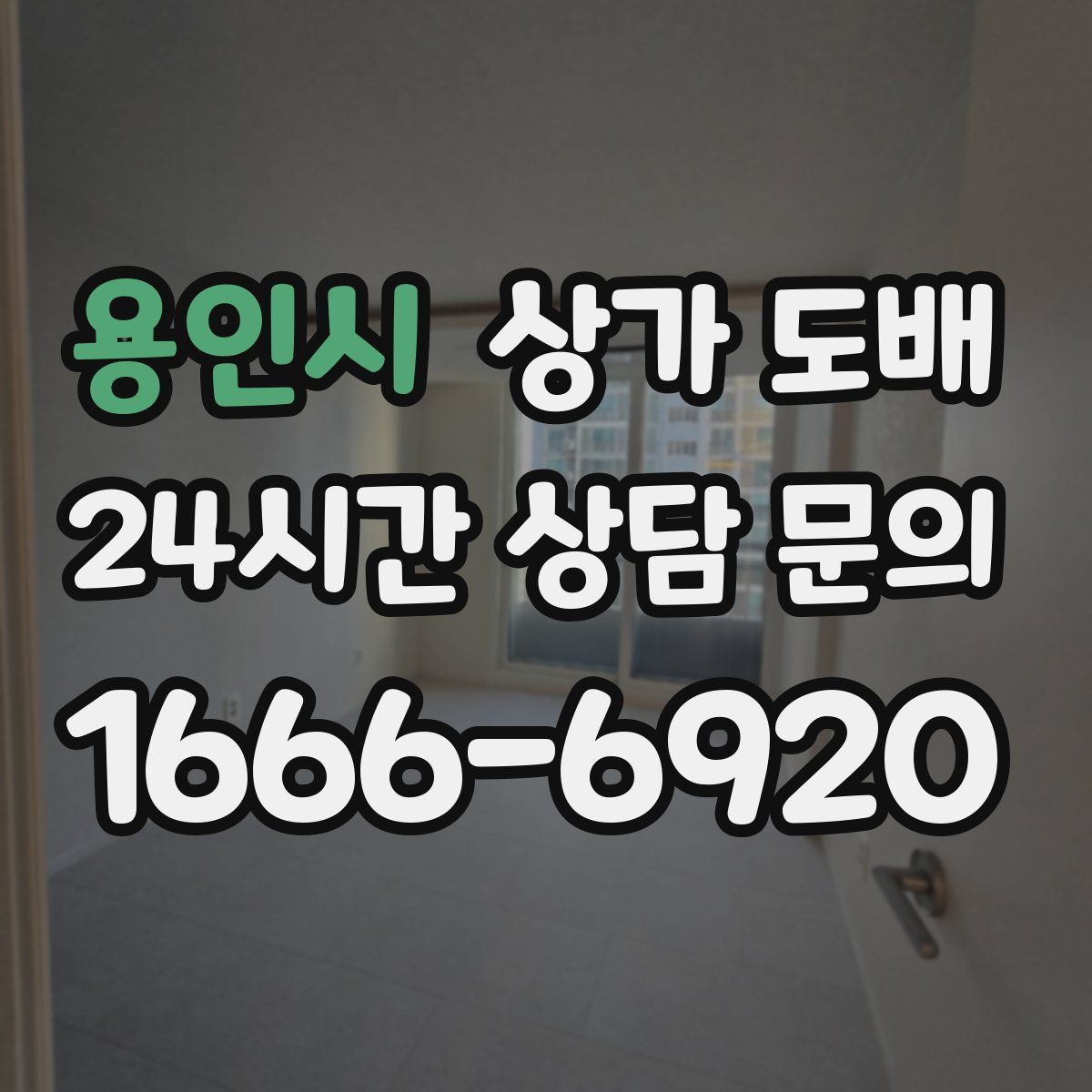 용인시 상가 도배