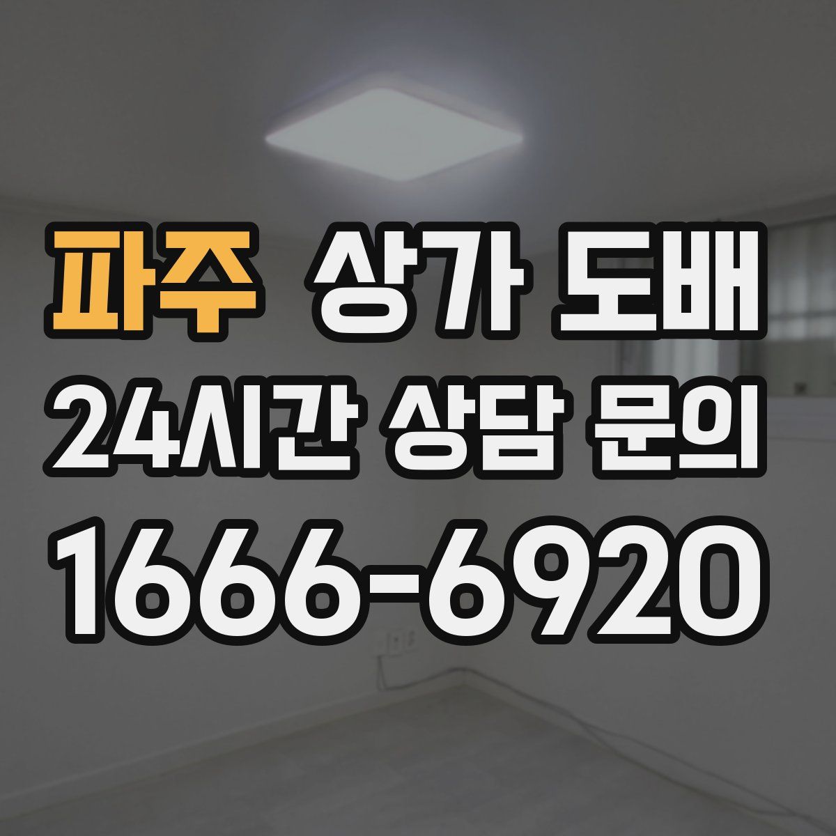 파주 상가 도배