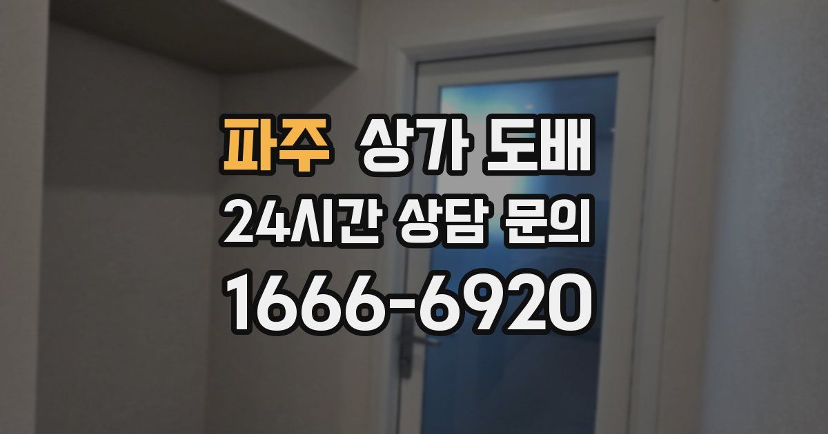 파주 상가 도배