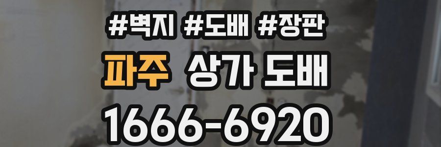 파주 상가 도배