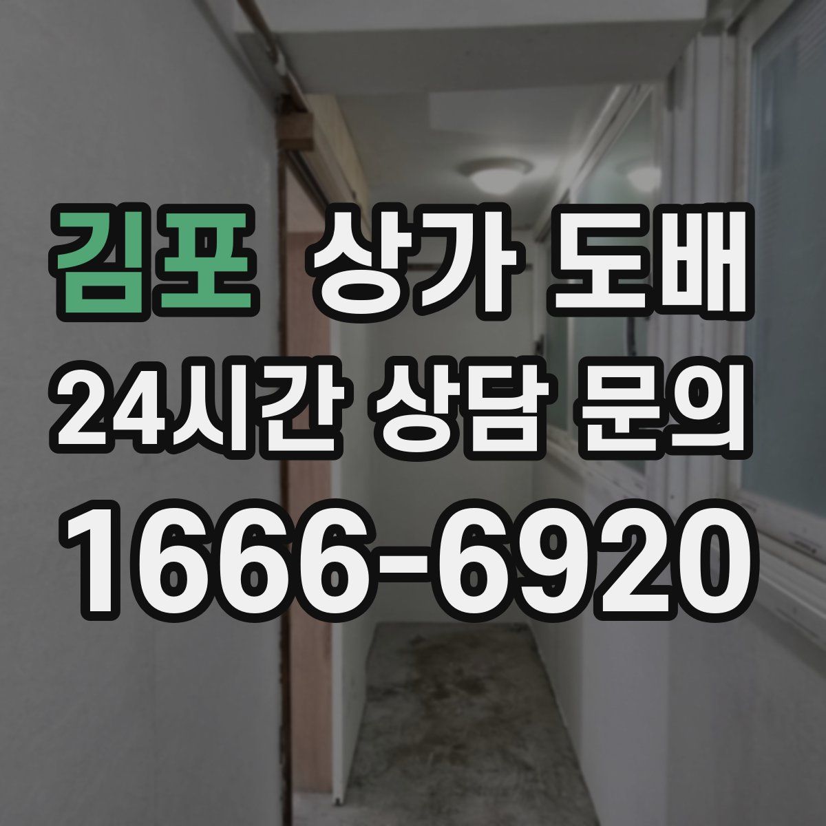 김포 상가 도배