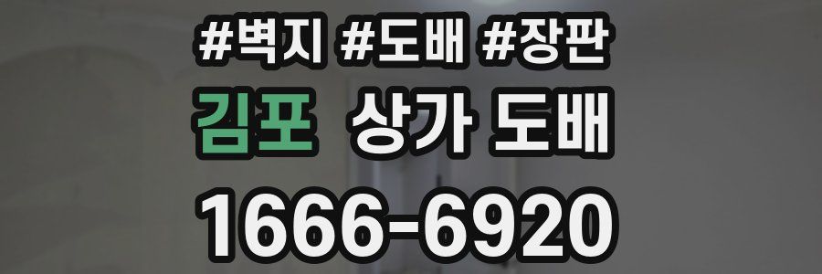 김포 상가 도배