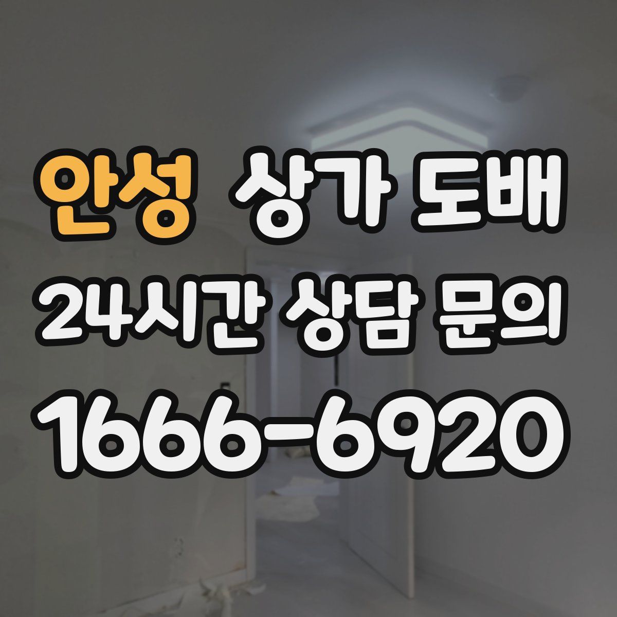 안성 상가 도배