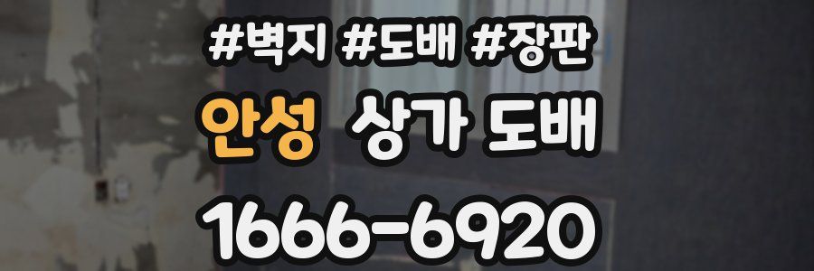 안성 상가 도배