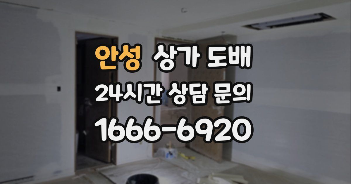 안성 상가 도배