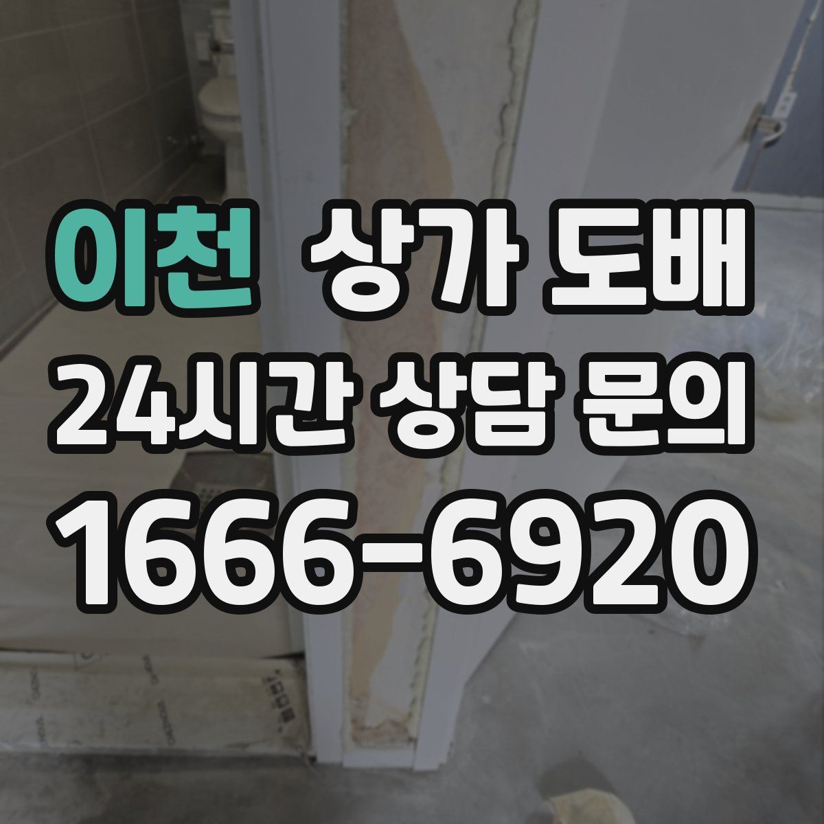이천 상가 도배