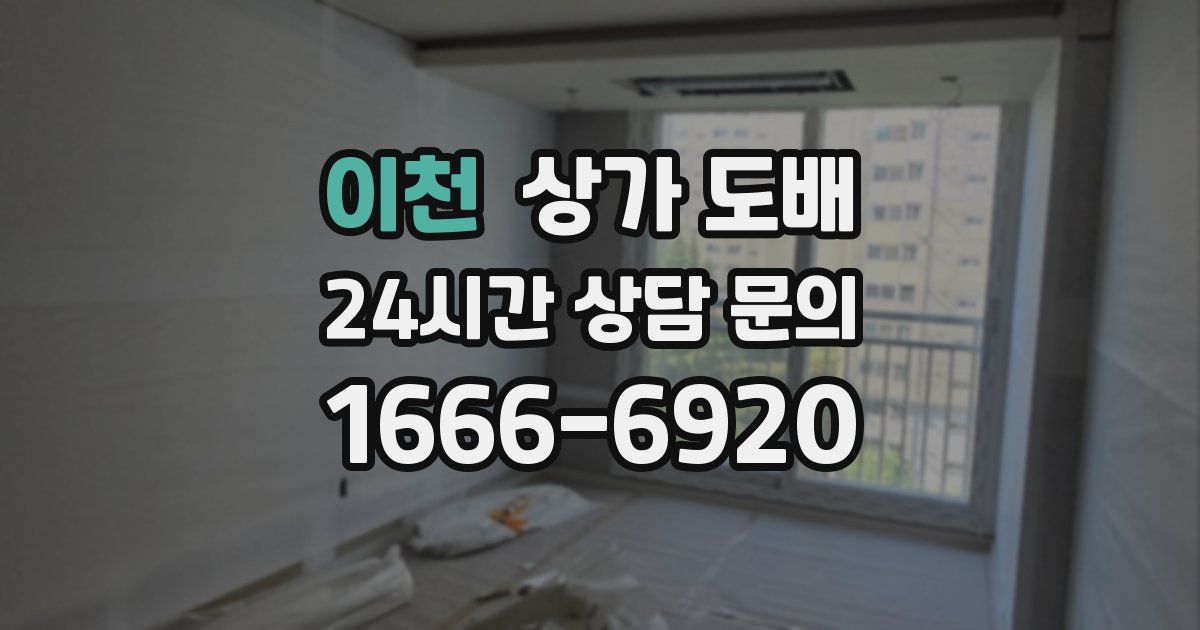 이천 상가 도배