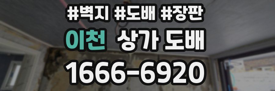 이천 상가 도배