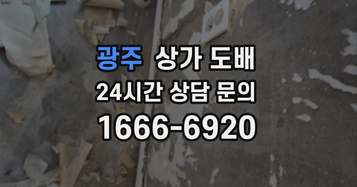 광주 상가 도배